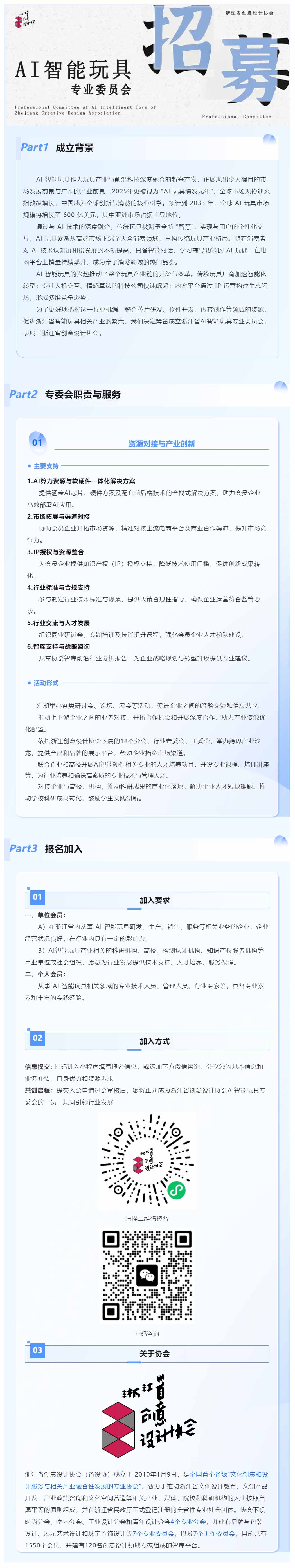 报名丨关于筹备成立“浙江省创意设计协会AI智能玩具专委会”的通知.jpg